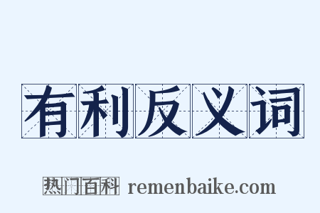 有利反义词是什么意思的图片